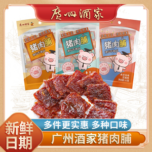 广州酒家猪肉脯熟食猪肉干独立小包肉类广式土特产零食炭烧果汁味