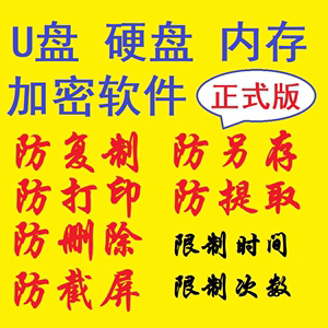 U盘内存卡加密防复制软件局域网电脑硬盘共享文件夹加密软件设计