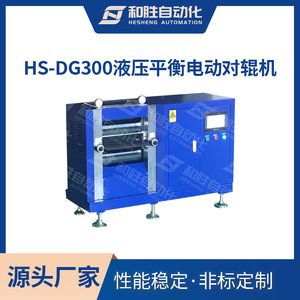 液压平衡电动对辊机HS-JSDG300锂电池极片辊压设备轧制机厂家