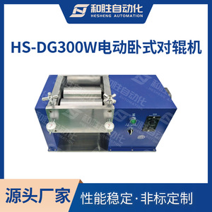 实验室设备 电动卧式对辊机HS-DG300W 加热辊压机 锂电池设备