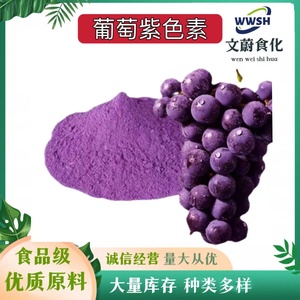 葡萄紫色素 食品级 水溶性紫色素 果汁饮料糖果糕点烘培用 着色剂