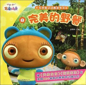 正版完美的野餐-布鲁精灵动画故事书-8 安武林 北京少年儿童出版