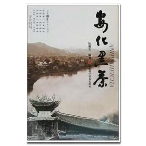 正版安化黑茶 伍湘安编著 湖南科学技术出版社