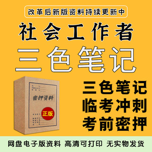 初级中级社会工作者2024年考试三色笔记社工电子版课件资料真题库