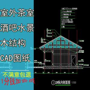 室外茶室酒吧水景单层木结构房屋别墅全套施工CAD图纸小木屋