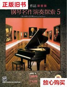 旧书9成新〓钢琴名作演奏探索5 作品 [美]南希·巴克斯  著 上海