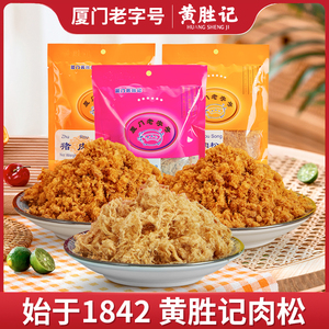 厦门黄胜记猪肉松88g*2包 福建鼓浪屿老字号特产猪肉干小零食小吃