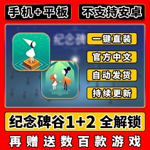 已售后4年 纪念碑谷1+2套装中文章节全解锁 手机平板游戏教下载