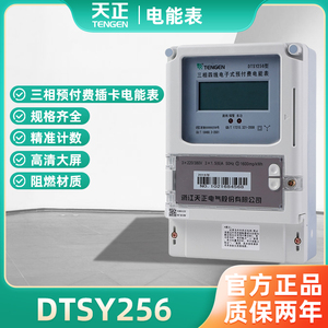 天正 DTSY256三相四线预付费电能表IC插卡电表380v浇地灌溉公用表