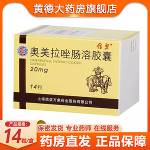 001人付款天猫信奥 奥美拉唑肠溶胶囊 20mg*14粒/盒康康大药房旗舰