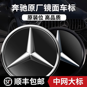 奔驰前中网大车标新C级E级GLE GLS GLA CLA GLC立体改装镜面车标