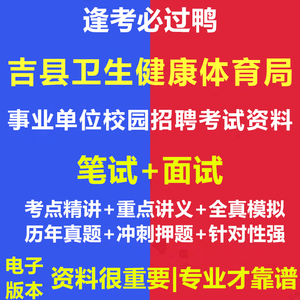 2024年吉县卫生健康体育局所属事业单位校园招聘考试资料笔试面试