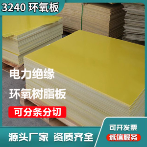 3240环氧板加工胶木板阻燃耐高温树脂绝缘板玻璃纤维板定制切割