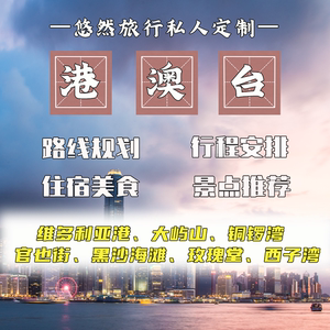 香港澳门台湾广州深圳珠海旅游攻略定制自由行帮制作路线规划设计