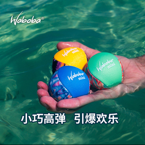 Waboba热带水弹球MiNi户外运动露营高弹力弹射球成人儿童玩具