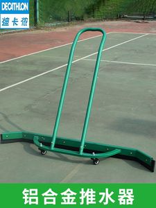 迪卡侬旗下篮球场推水器刮地器网球场刮水器铝合金胶皮场地拖把大