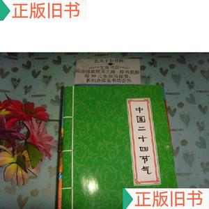 中国二十四节气   大16开2013年小挂历   文泉挂历类50824上-2编