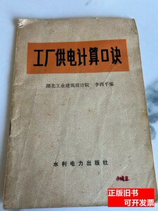 旧书工厂供电计算口诀 李西平 1979水利电力出版社