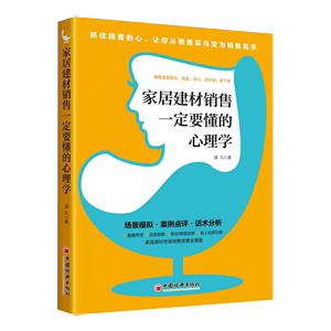 【书家居建材销售一定要懂的心理学 销售技巧书籍 家具门店导购销售话术 市场营销 顾客心理书籍