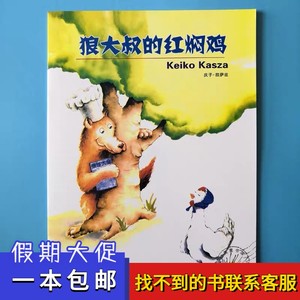 狼大叔的红焖鸡绘本平装注音版庆子绘本系列幼儿园阅读故事书籍