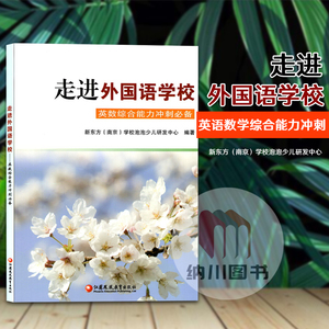 走进外国语学校英数综合能力冲刺必备江苏凤凰教育出版社新东方小升初择校考试小学五六年级英语百科数学常识综合训练冲刺名校56