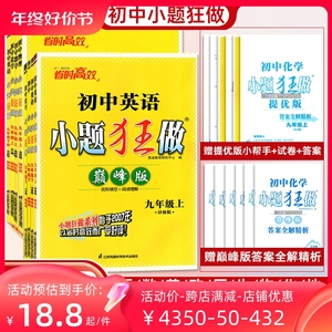 2023恩波小题狂做提优版巅峰版初中语文数学英语物理化学人教版苏教版译林版沪教版七八九年级上下册同步练习提优课时作业强化训练