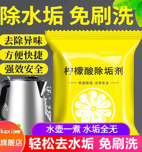 婴儿柠檬酸除垢剂食品级热水器电水壶去除水垢清洁清除清洗剂家用