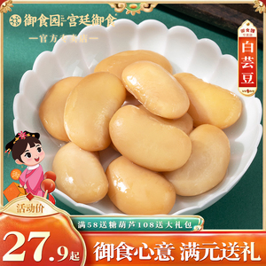 御食园白芸豆黑花芸豆500g北京特产豆类制品小吃零食年货送礼品盒