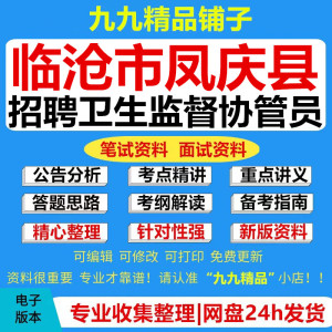 2024年凤庆县卫生健康局招聘卫生监督协管员考试资料笔试面试真题