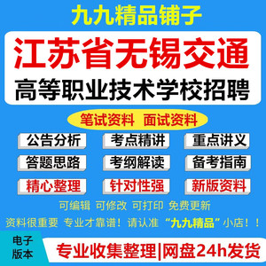 江苏省无锡交通高等职业技术学校招聘教师考试资料笔试面试真题库