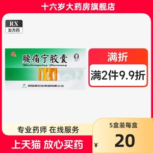 颈复康 腰痛宁胶囊  0.3g*10粒*2板+特制黄酒10ml*5支/盒 腰肌劳损关节痛腰椎颈椎病活动受限