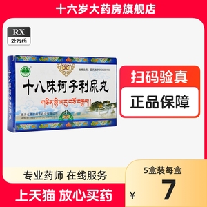 【包邮】格拉丹东 十八味诃子利尿丸 0.25g*24丸/盒 益肾固精 利尿 用于肾病 腰肾疼痛 尿频 小便混浊 糖尿病 遗精