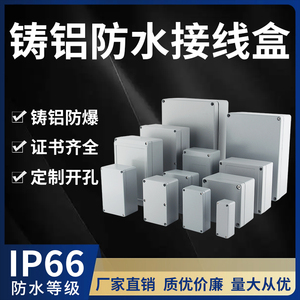 室外铸铝防水盒工业防爆金属分线盒密封盒端子盒铝合金防水接线盒