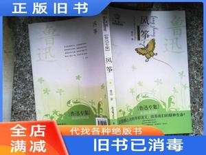 现货/风筝:美冠纯美阅读 鲁迅 同心出版社北京日报报业集团978754