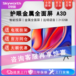 Skyworth/创维 75A3D 65A3D 75/65英寸智能液晶电视机4K远场语音