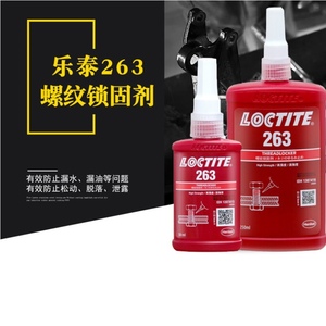 原装正品汉高乐泰263红色螺丝胶 螺纹锁固剂密封胶紧固胶50ML