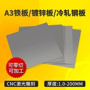 A3铁板加工定制Q235冷扎钢板热轧铁片铁皮镀锌板3定做零切1-200MM