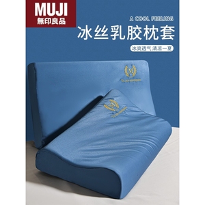 日本无印MUJ夏季冰丝乳胶枕头套记忆枕套单个30x50乳胶枕套一对用