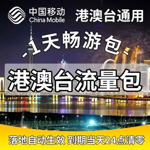 中国移动香港澳门1日流量包充值1天畅玩包无需换卡流量境外流量包