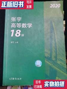 二手正版：2020考研数学张宇高等数学18讲（张宇36讲之18讲数一二