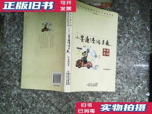 【速发】小灵通漫游未来 叶永烈 湖北少年儿童出版社978753534753