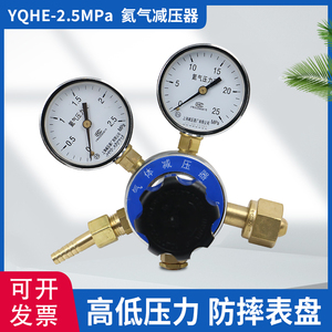上减牌YQHE-2.5*25氦气减压器特种气体钢瓶减压阀上海减压器厂