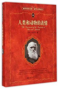 正版 人类和动物的表情 (英)达尔文著 北京大学出版社 9787301157