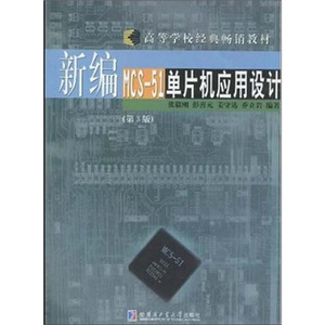 正版九成新图书|新编MCS-51单片机应用设计张毅刚