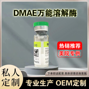万能溶解酶DMAE玻尿酸溶解酶透明质酸奥美定修复正品批文涂抹式