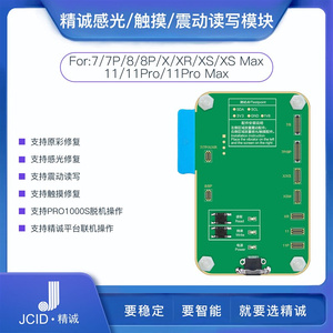 JCID精诚感光触摸震动修复模块7-11Promax原彩读写主机模块