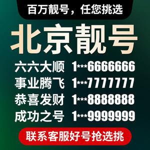 北京靓号移动手机电话号码卡情侣生日大王卡花卡自选号码异地派送