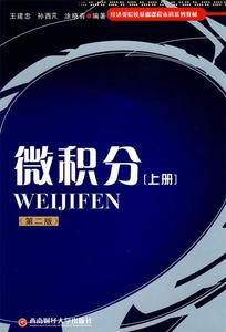 微积分 上 王建忠 孙西芃 涂晓青编著 西南财经大学出版社