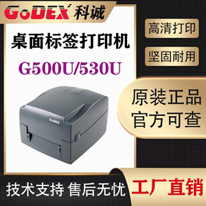 GODEX科诚G500U/G530U热转条码标签打印机珠宝吊牌快递面单不干胶
