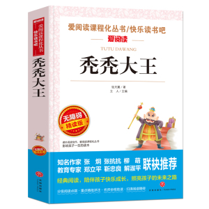 秃秃大王/金波、张抗抗推荐 快乐读书吧 爱阅读课程化丛书 青少版（无障碍阅读 彩插本）